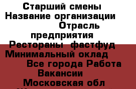 Старший смены › Название организации ­ SUBWAY › Отрасль предприятия ­ Рестораны, фастфуд › Минимальный оклад ­ 28 000 - Все города Работа » Вакансии   . Московская обл.,Железнодорожный г.